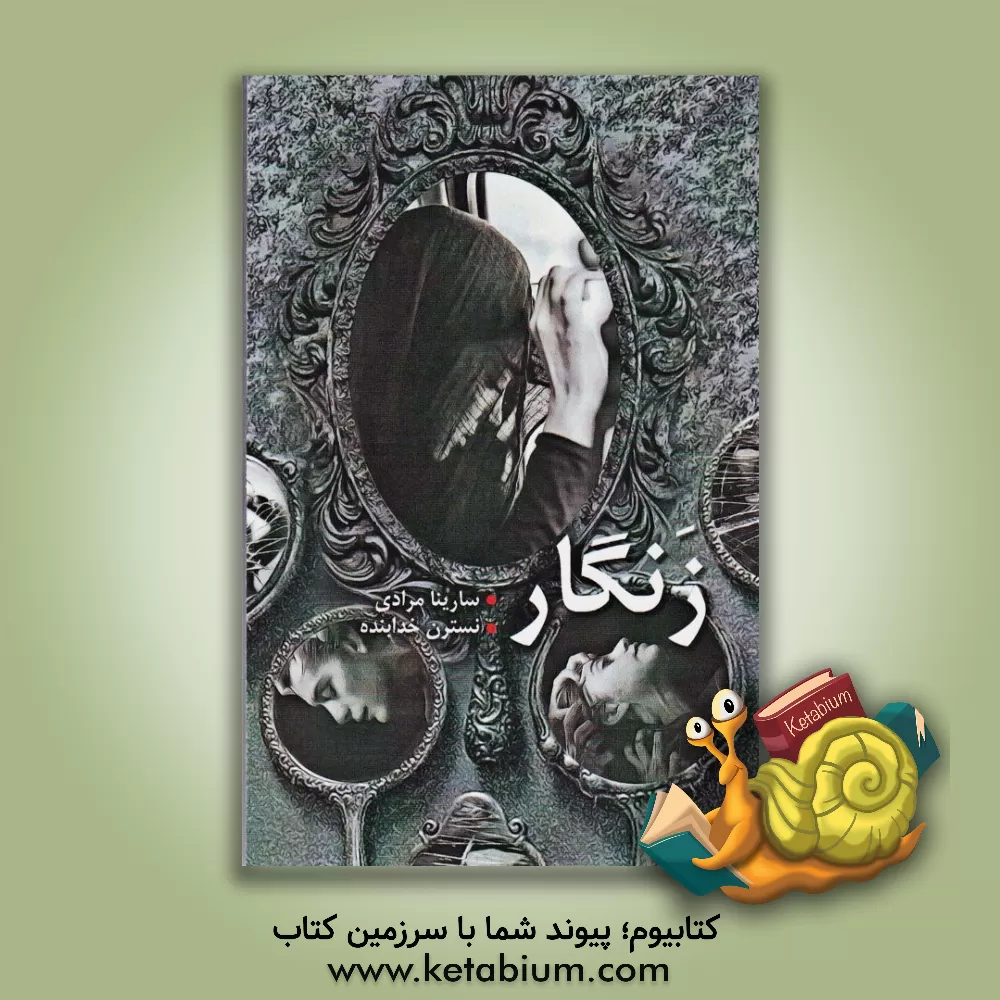 کتاب زنگار اثر نسترن خدابنده