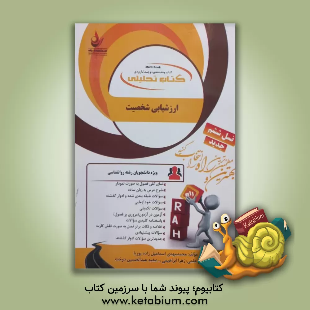 کتاب کتاب تحلیلی ارزشیابی شخصیت (ویژه دانشجویان رشته روان‌شناسی) اثر محمدمهدی اسماعیل‌زاده‌پوریا