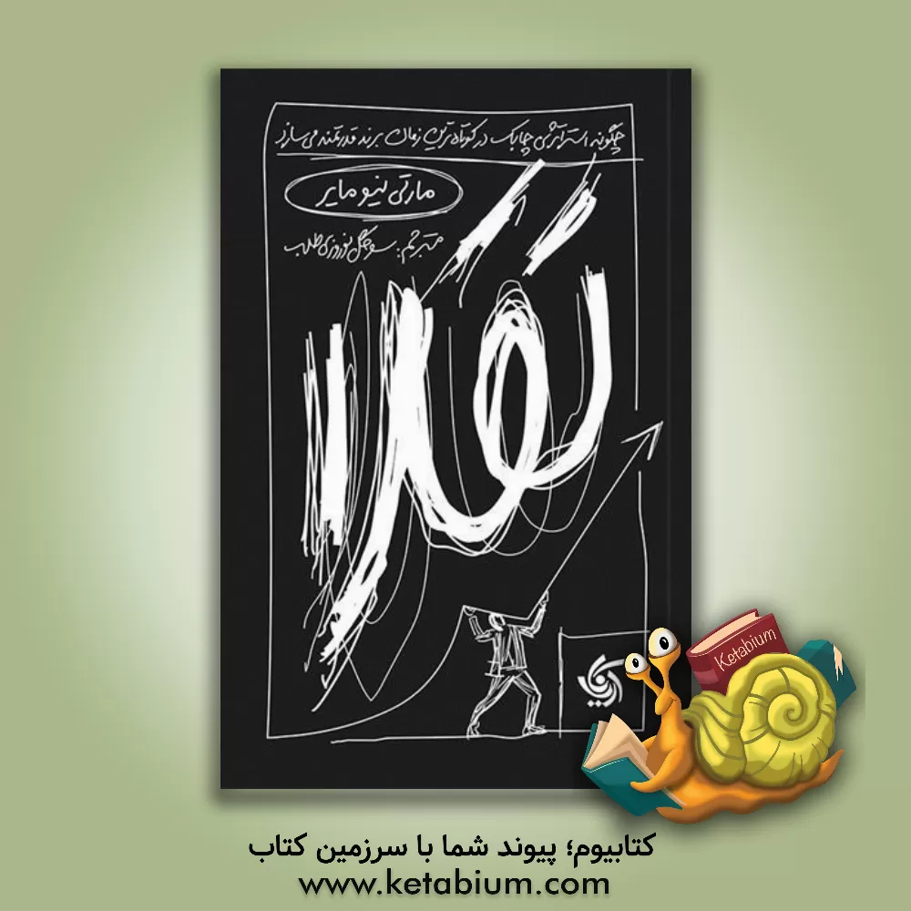 کتاب تقلا: چگونه استراتژی چابک در کوتاه ترین زمان برندهایی قدرتمند می سازد |اثر مارتی نیومیر