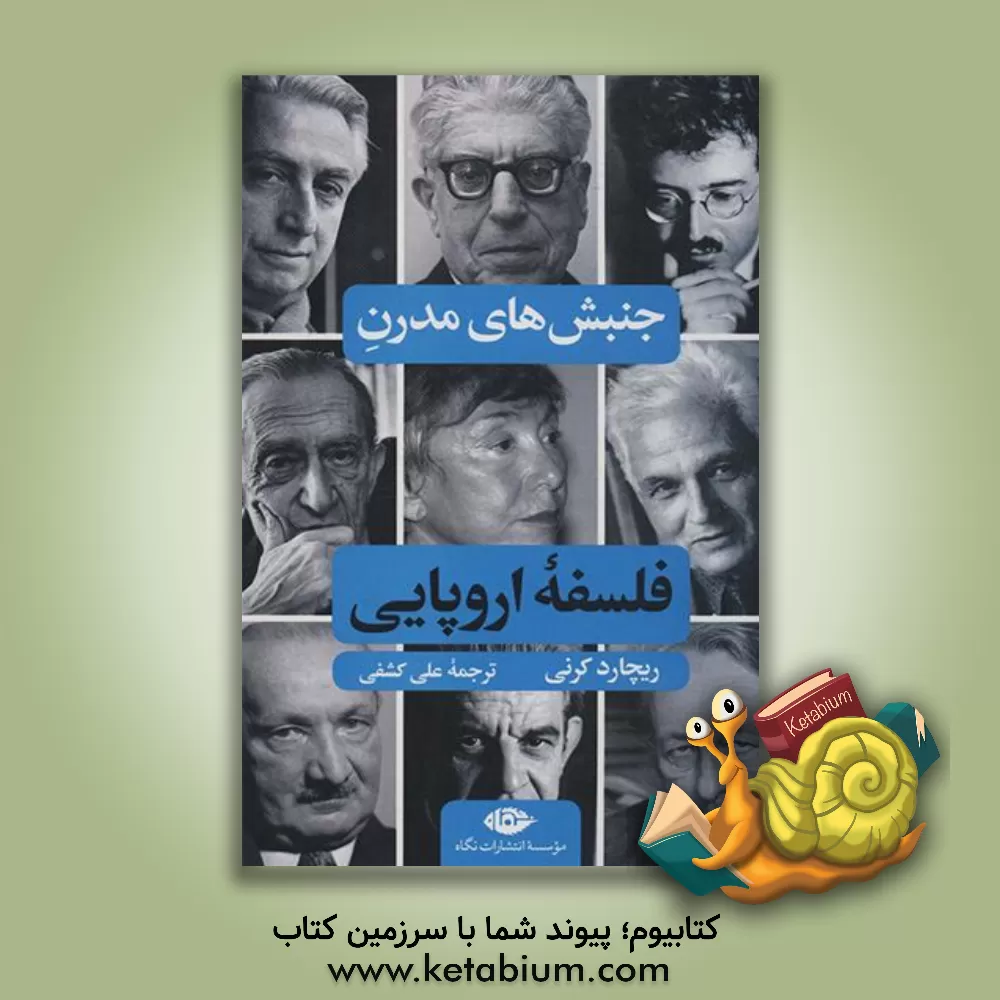 کتاب جنبش‌های مدرن فلسفه اروپایی اثر ریچارد کارنی