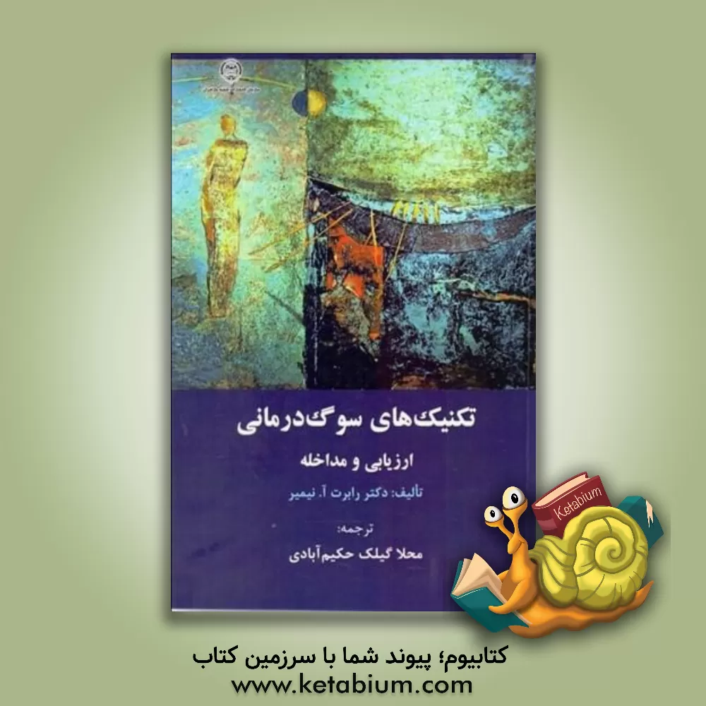 کتاب تکنیک‌های سوگ‌درمانی: ارزیابی و مداخله اثر رابرت‌ا. نیمایر