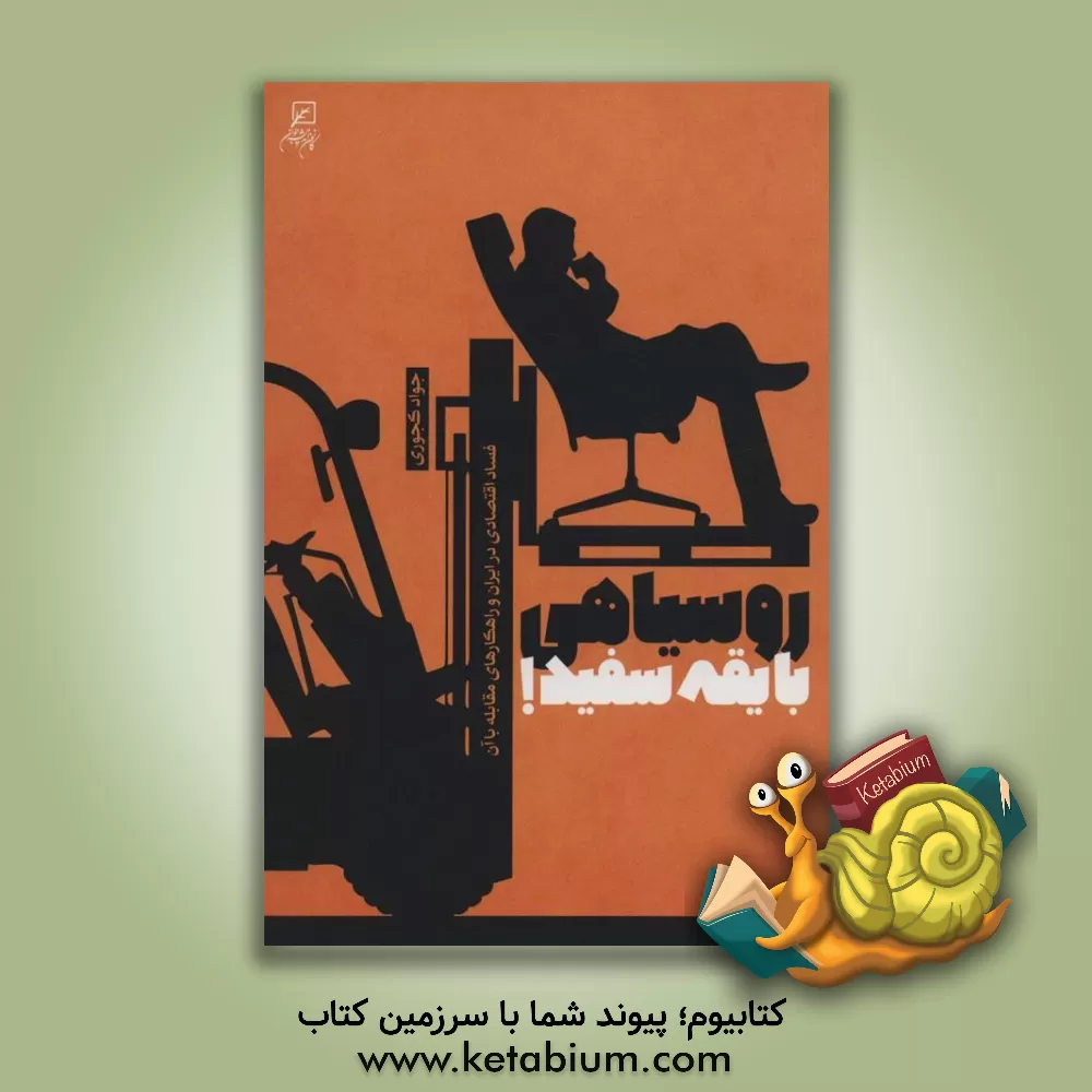 کتاب روسیاهی با یقه سفید: فساد اقتصادی در ایران و راهکارهای مقابله با آن |اثر جواد کجوری