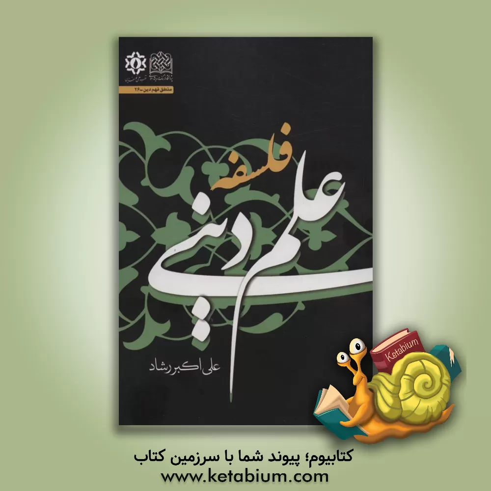 کتاب فلسفه علم دینی |اثر علی اکبر رشاد