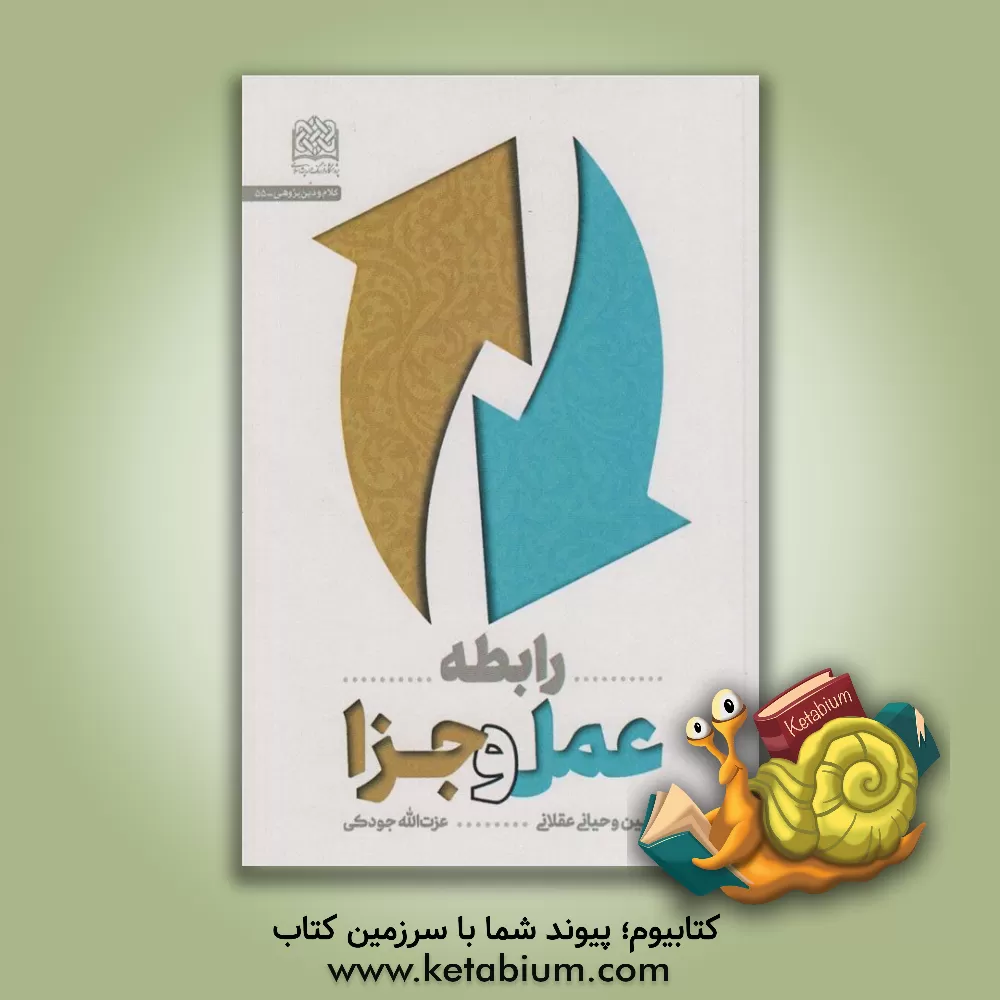 کتاب رابطه عمل و جزا: تبیین و حیانی عقلانی اثر عزت‌الله جودکی‌نژاد