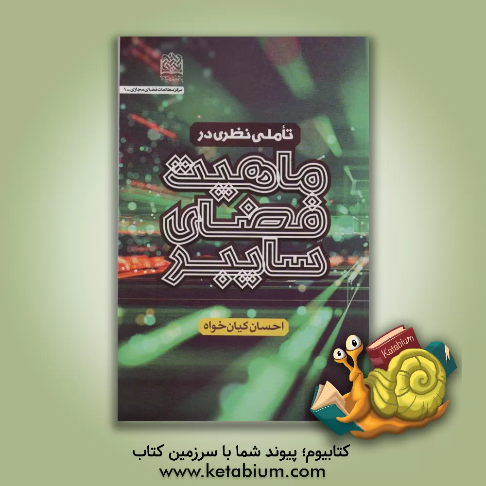 کتاب تاملی نظری در ماهیت فضای سایبر اثر احسان کیان‌خواه