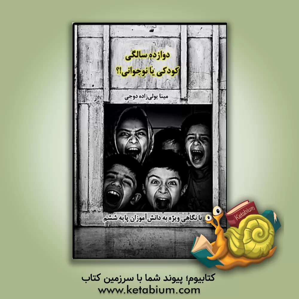کتاب دوازده سالگی، کودکی یا نوجوانی؟ (پایه ششم ابتدایی) اثر مینا یولی‌زاده‌‌دوجی
