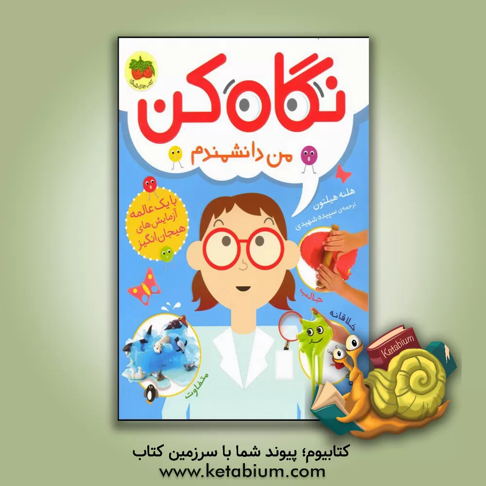 کتاب من دانشمندم اثر هلنه هیلتون