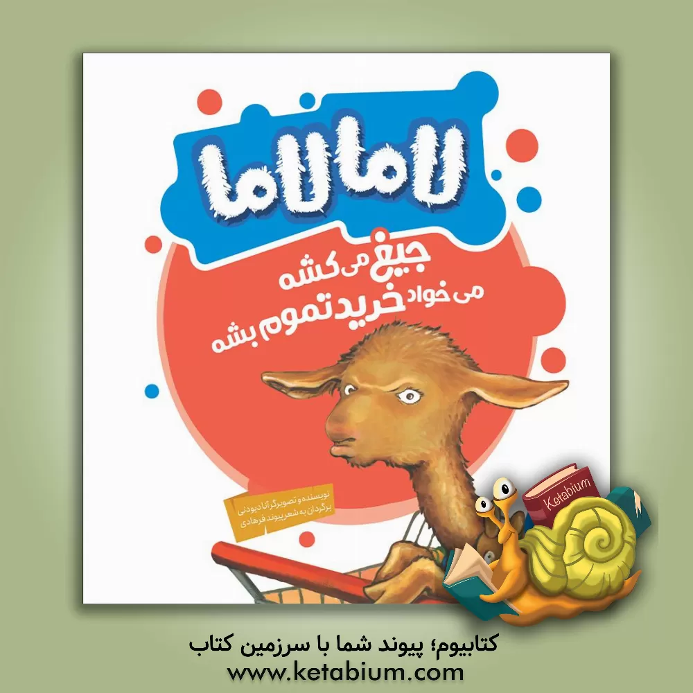 کتاب لاما لاما جیغ می‌کشه می‌خواد خرید تموم بشه اثر آنا دیودنی