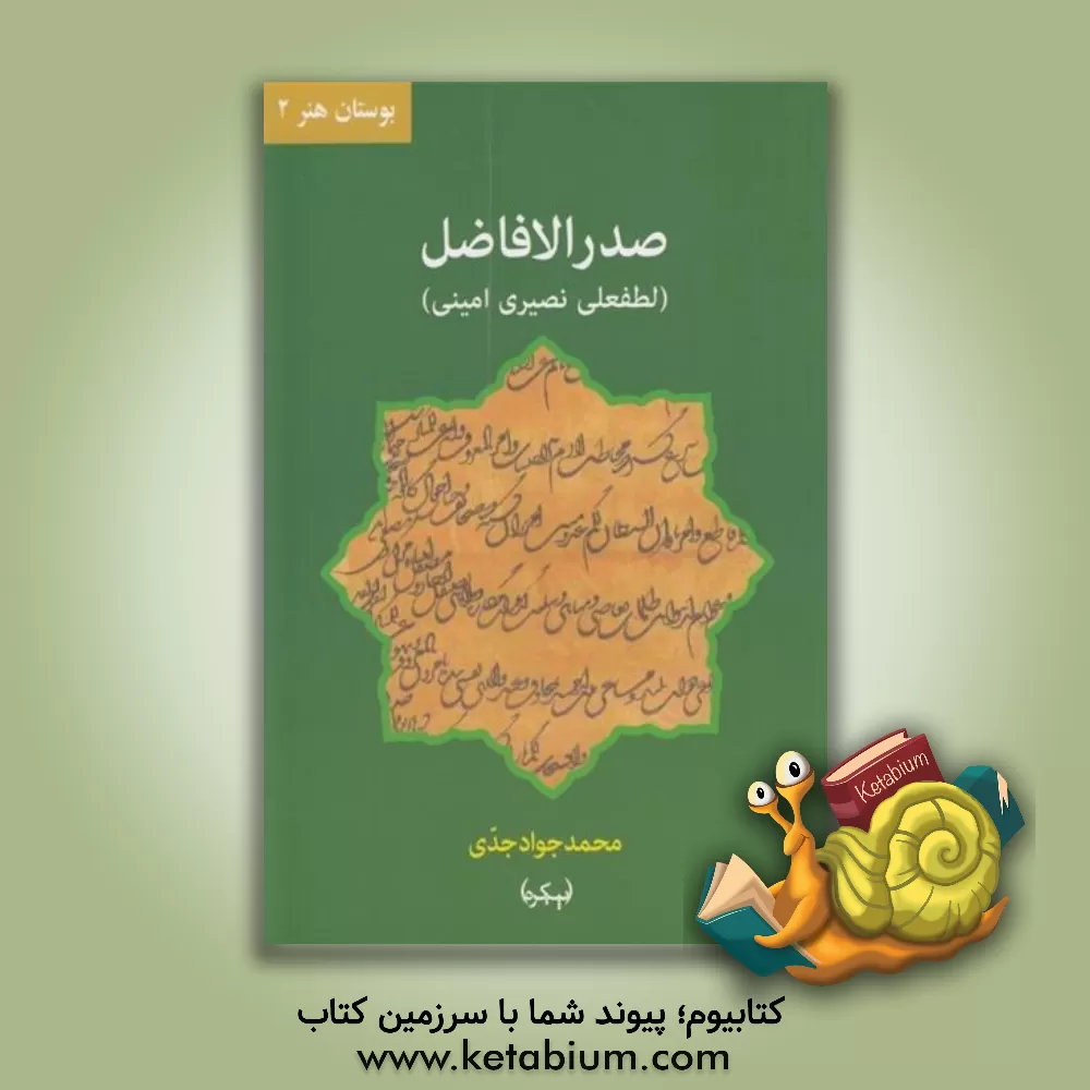 کتاب صدر‌الافاضل‌ لطفعلی نصیری‌ امینی (با تکیه بر فرمان، استشهادیه، نقش مهرها و خطوط نویافته) اثر محمدجواد جدی