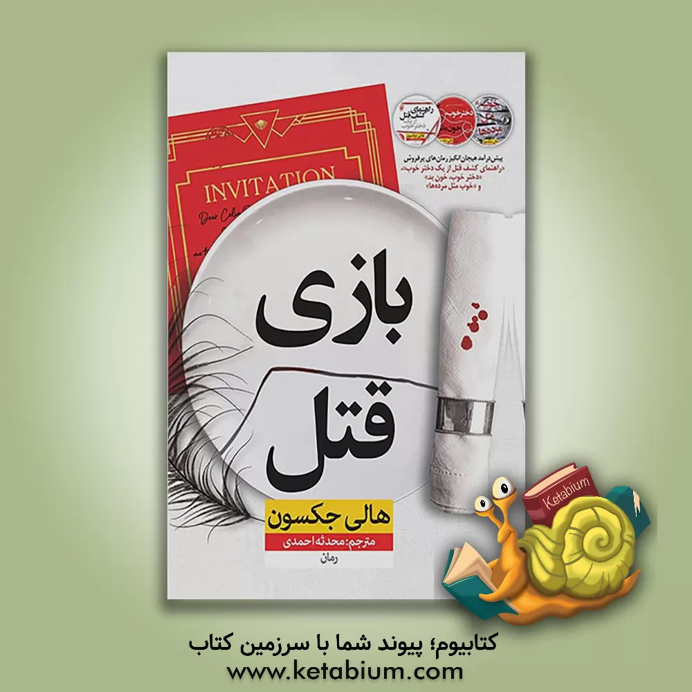 کتاب بازی قتل:  مقدمه‌ای بر رمان‌های "راهنمای کشف قتل از یک دختر خوب" و "دختر خوب خون بد" و "خوب مثل مرده‌ها" اثر هالی جکسون