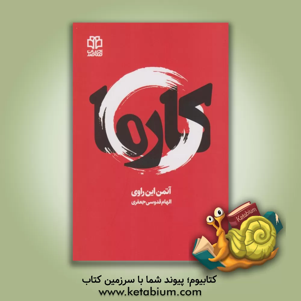 کتاب کارما اثر اتمن‌این‌راوی