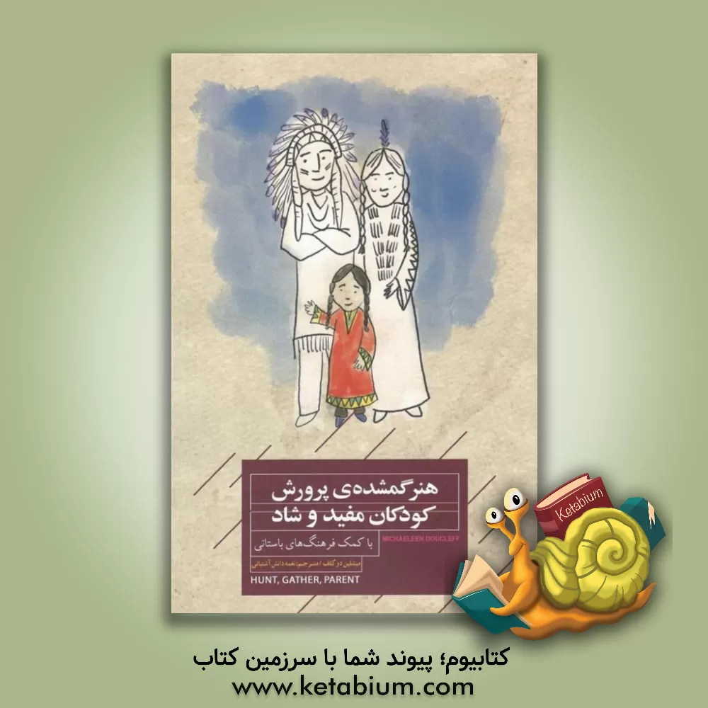 کتاب هنر گمشده‌ی پرورش کودکان مفید و شاد با کمک فرهنگ‌های باستانی اثر مایکلین دوکلف