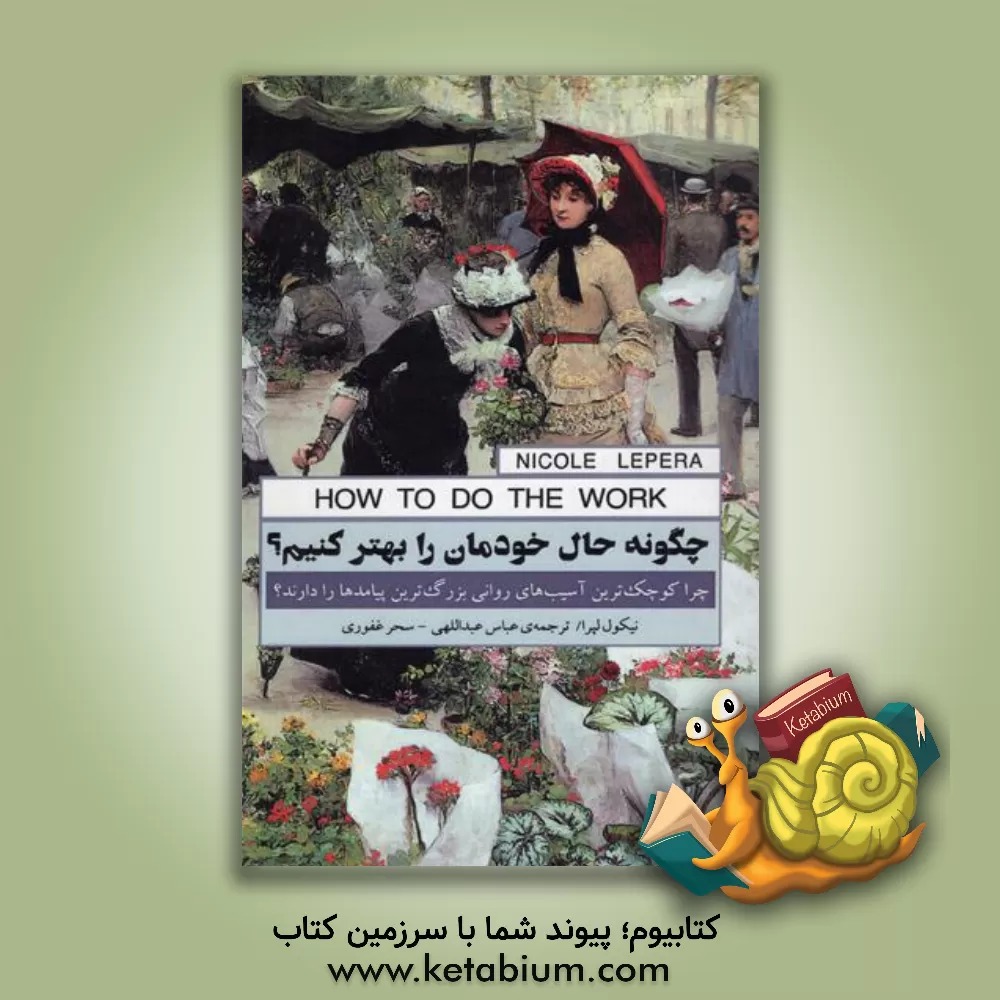 کتاب چگونه حال خودمان را بهتر کنیم؟: چرا کوچک‌ترین آسیب‌های روانی بزرگ‌ترین پیامدها را دارند؟ اثر نیکول لپرا