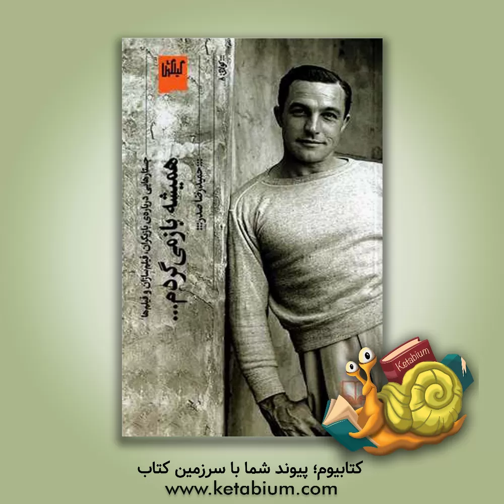 کتاب همیشه بازمی گردم ...: جستارهایی درباره ی بازیگران، فیلم سازان و فیلم ها |اثر حمیدرضا صدر