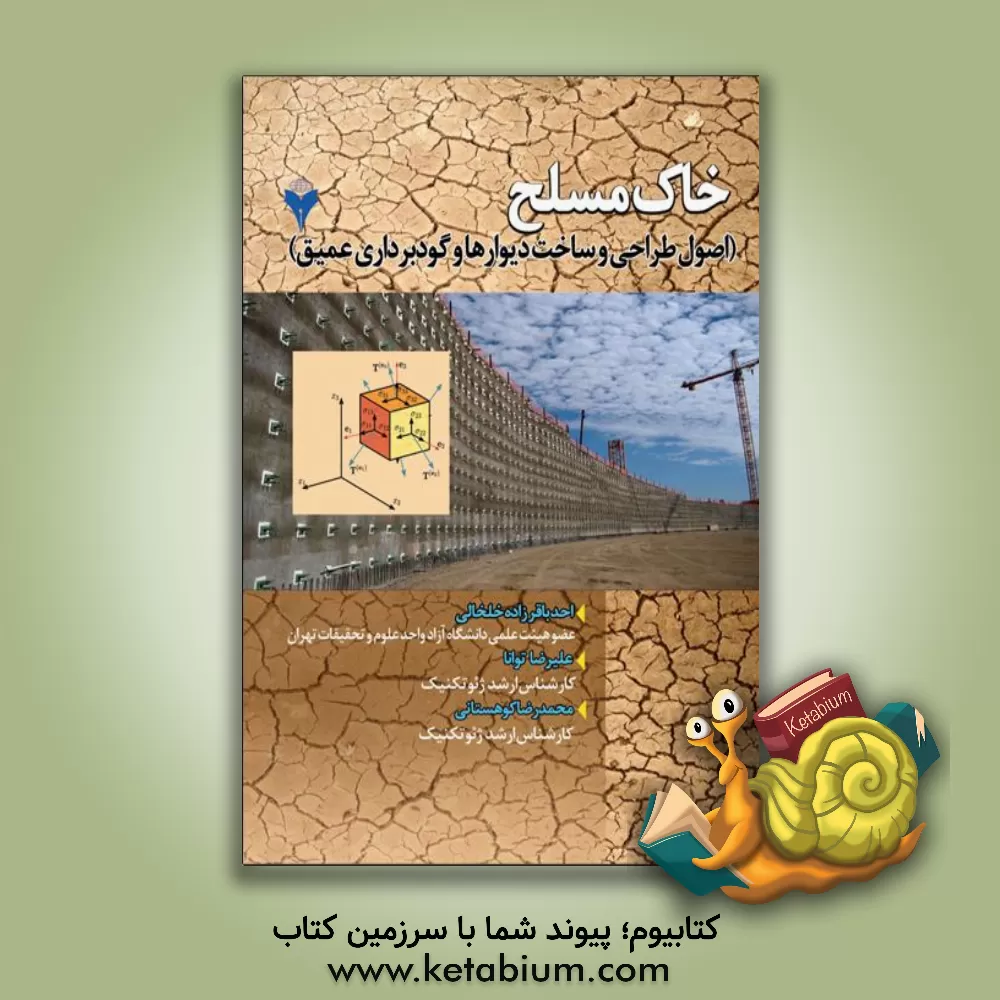 کتاب خاک مسلح (اصول طراحی و ساخت دیوارها و گودبرداری عمیق) اثر احد باقرزاده‌خلخالی