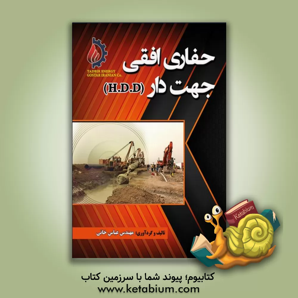 کتاب حفاری افقی جهت‌دار‬ (H.D.D) اثر عباس خانی