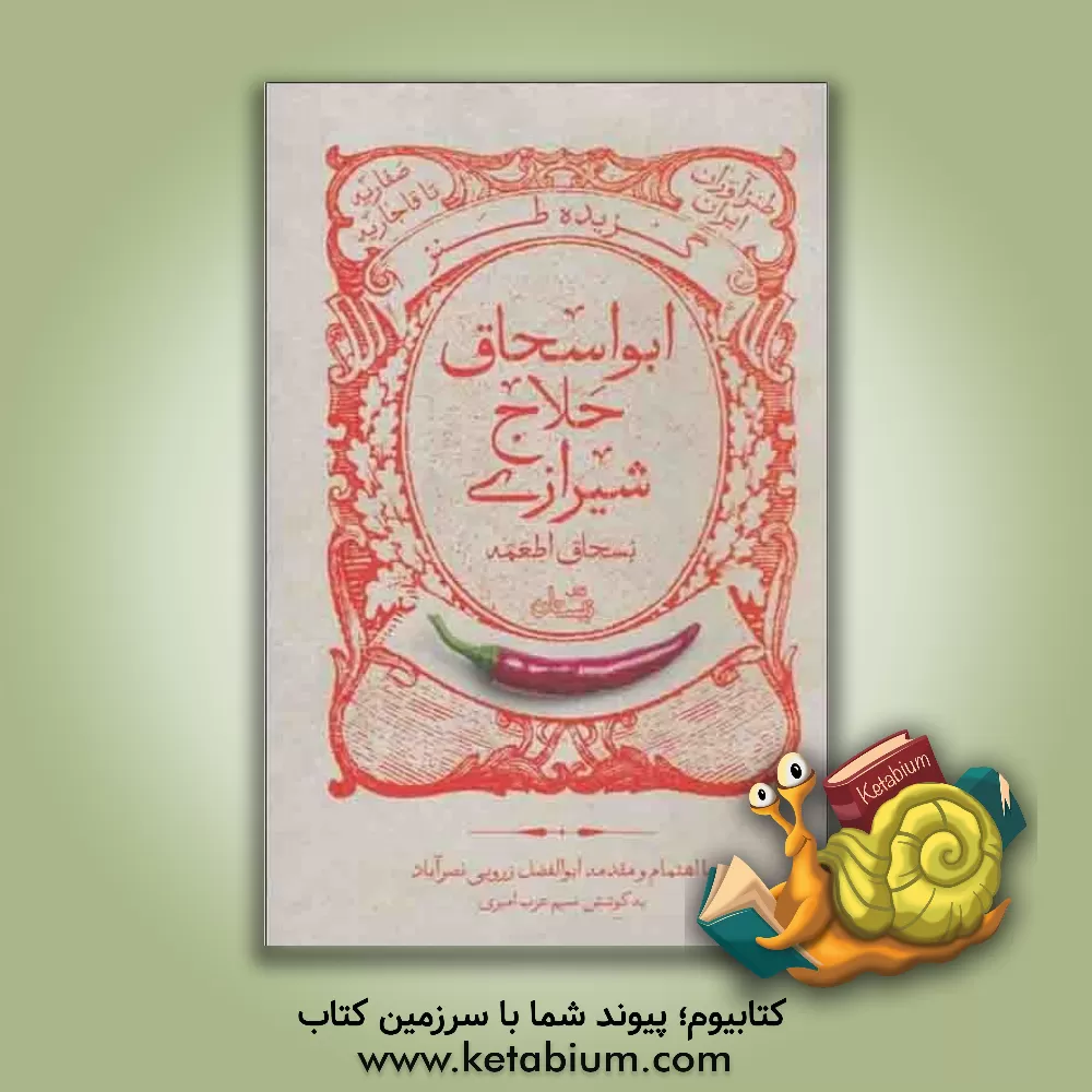 کتاب گزیده طنز جمال‌الدین ابواسحاق حلاج شیرازی اثر احمد‌بن‌حلاج بسحاق‌اطعمه