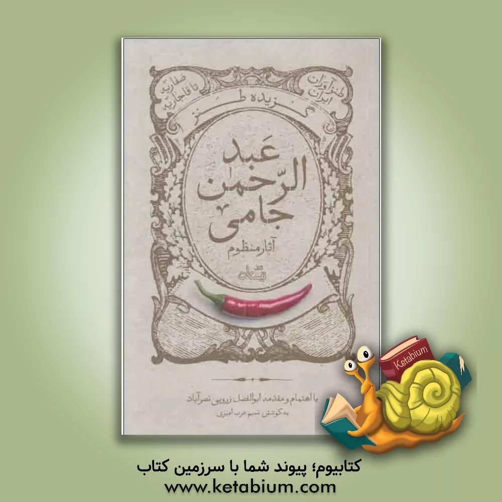 کتاب گزیده شعر طنز عبدالرحمن جامی اثر عبدالرحمن‌بن‌احمد جامی