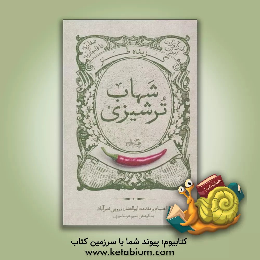 کتاب گزیده طنز شهاب ترشیزی اثر علی شهاب‌ترشیزی