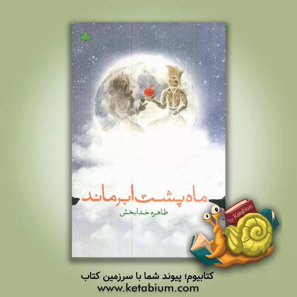 کتاب ماه پشت ابر ماند اثر طاهره خدابخش