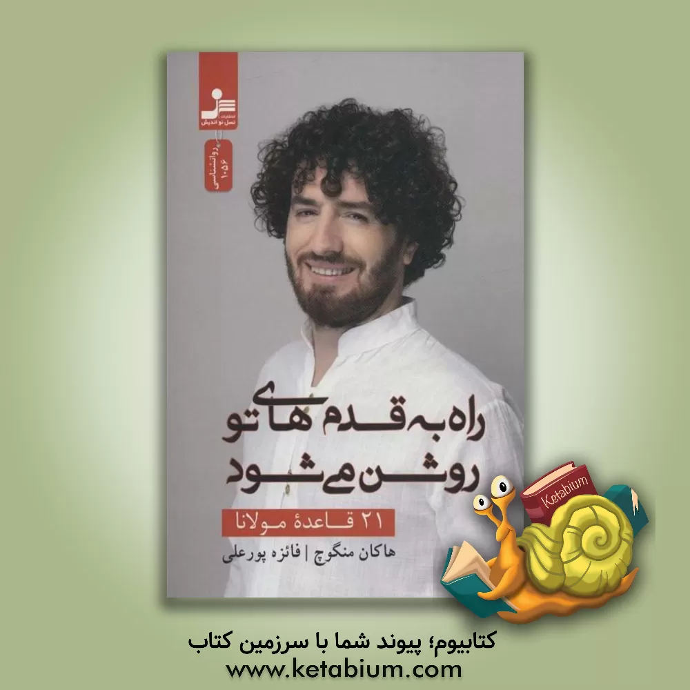 کتاب راه به قدم های تو روشن می شود |اثر هاکان منگوچ