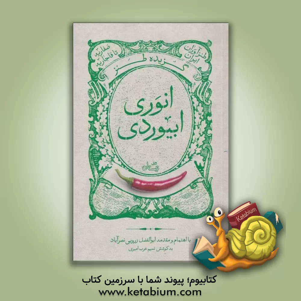 کتاب گزیده طنز حکیم انوری ابیوردی اثر محمدبن‌محمد انوری