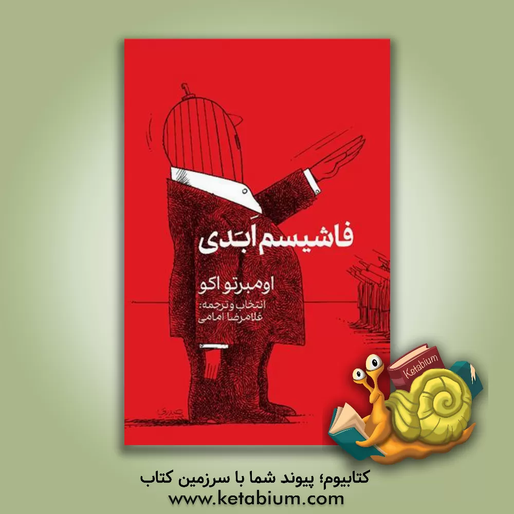 کتاب فاشیسم ابدی (یادداشت ها و مصاحبه ها) |اثر اومبرتو اکو