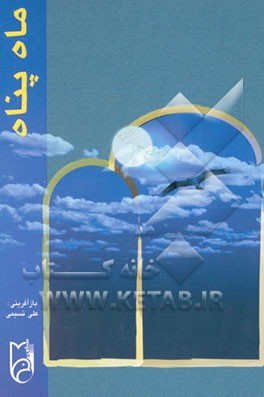 کتاب ماه پناه: یادنامه سردار شهید سیدمحمد کدخدا اثر علیرضا نسیمی