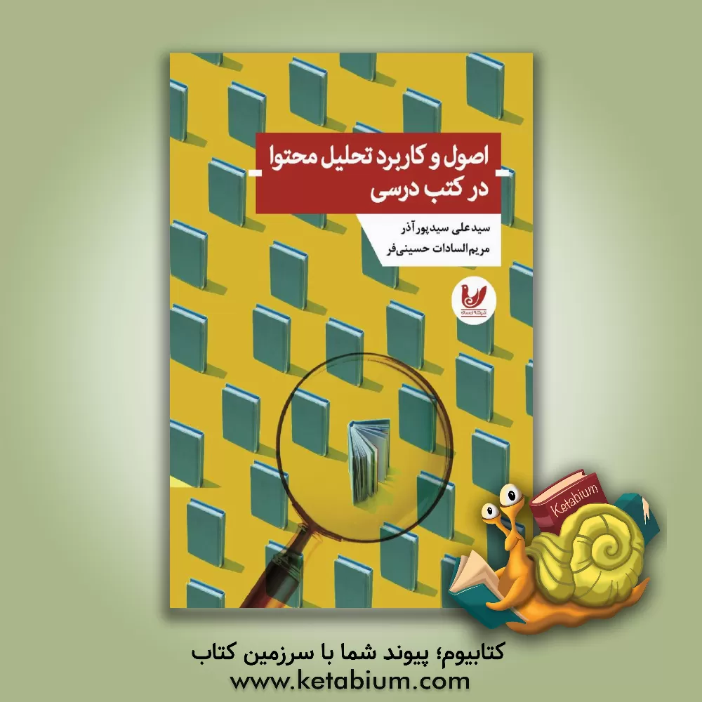 کتاب اصول و کاربرد تحلیل محتوا در کتب درسی اثر سیدعلی سیدپورآذر