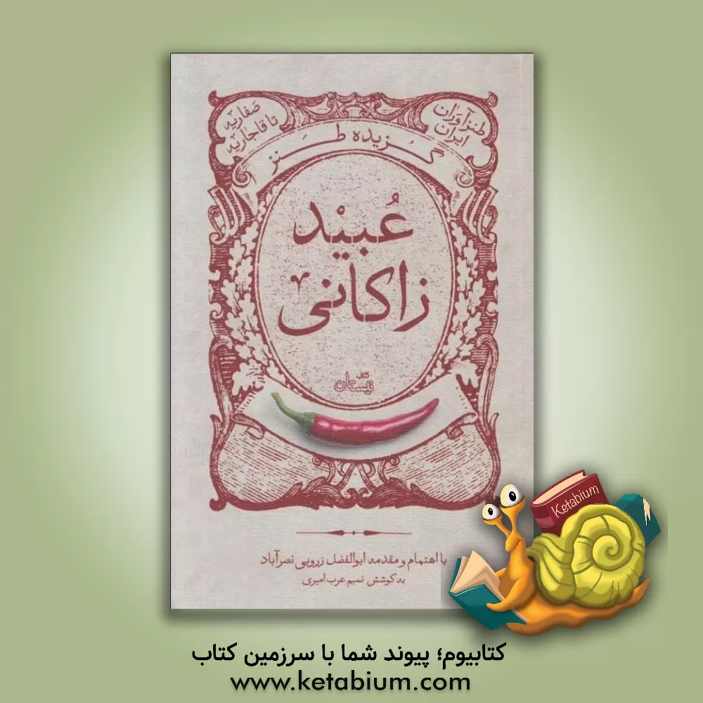 کتاب گزیده طنز عبید زاکانی |اثر عبیدالله عبیدزاکانی