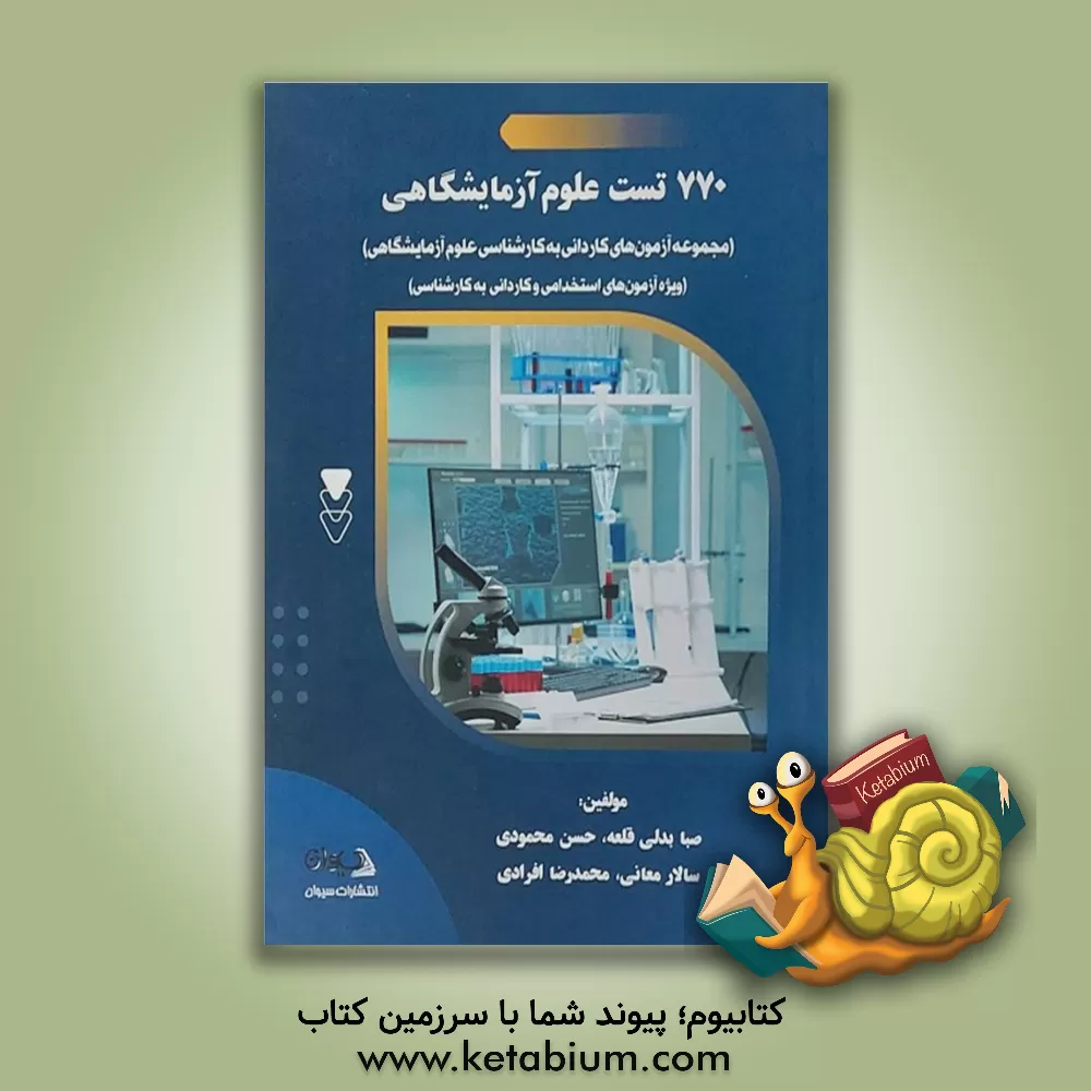 کتاب 770 تست علوم آزمایشگاهی (مجموعه آزمون‌های کاردانی به کارشناسی علوم آزمایشگاهی) اثر حسن محمودی