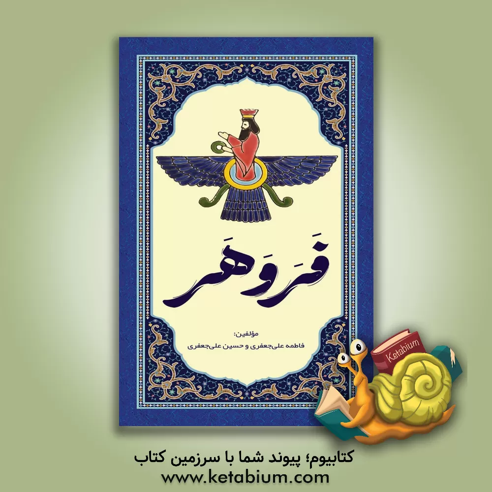 کتاب فروهر اثر حسین علی‌جعفری