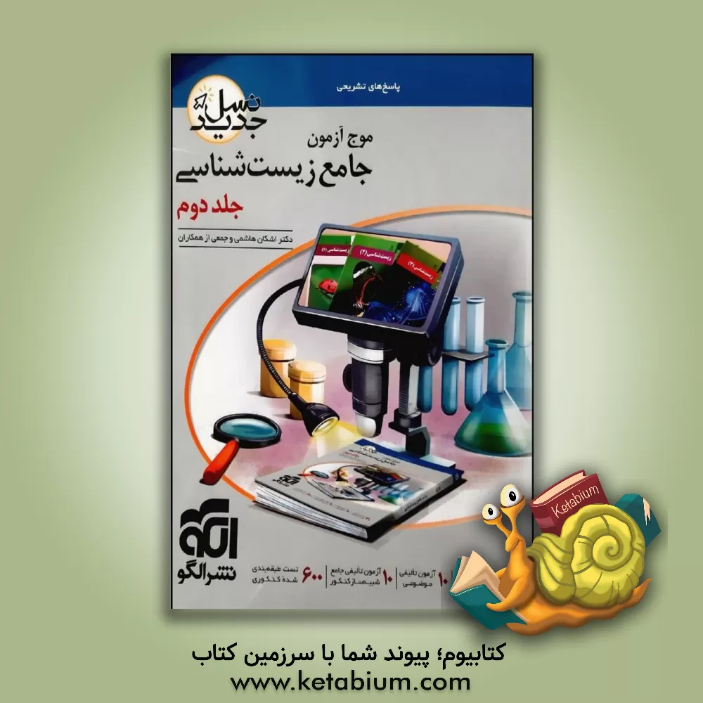 کتاب موج‌آزمون جامع زیست‌شناسی اثر اشکان هاشمی