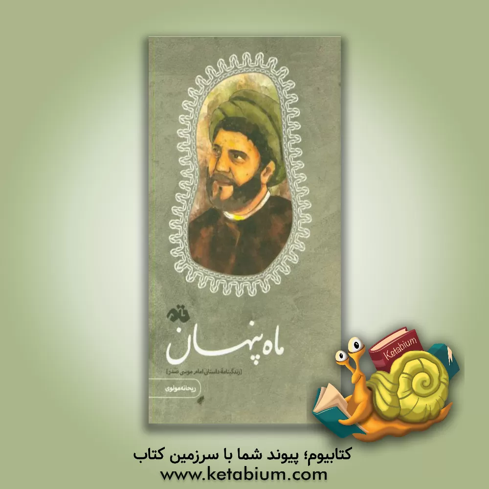 کتاب ماه پنهان: زندگینامه داستانی امام موسی صدر اثر ریحانه مولوی