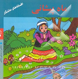 کتاب ماه پیشانی اثر سیدعلی صالحی