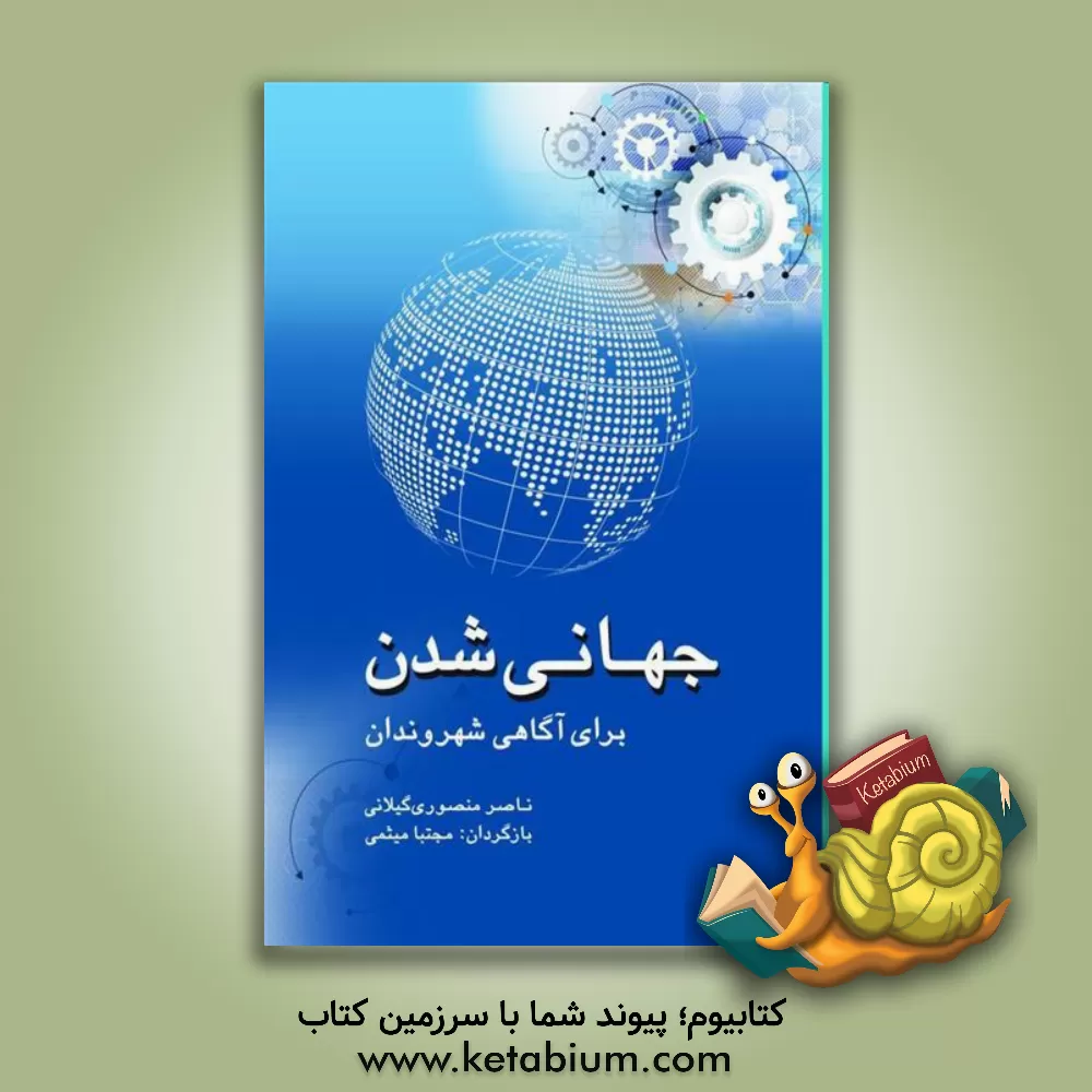 کتاب جهانی شدن برای آگاهی شهروندان اثر ناصر منصورگیلانی