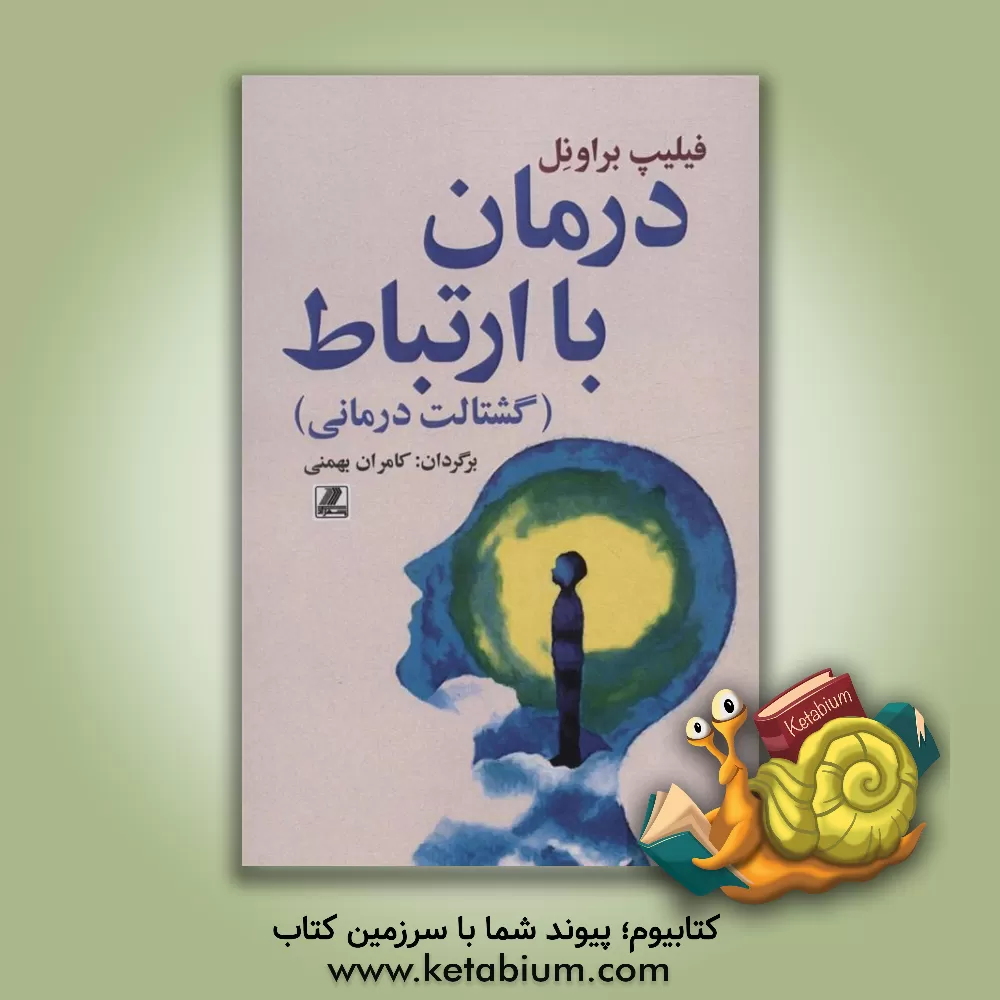 کتاب درمان با ارتباط (گشتالت‌درمانی) اثر فیلیپ براونل