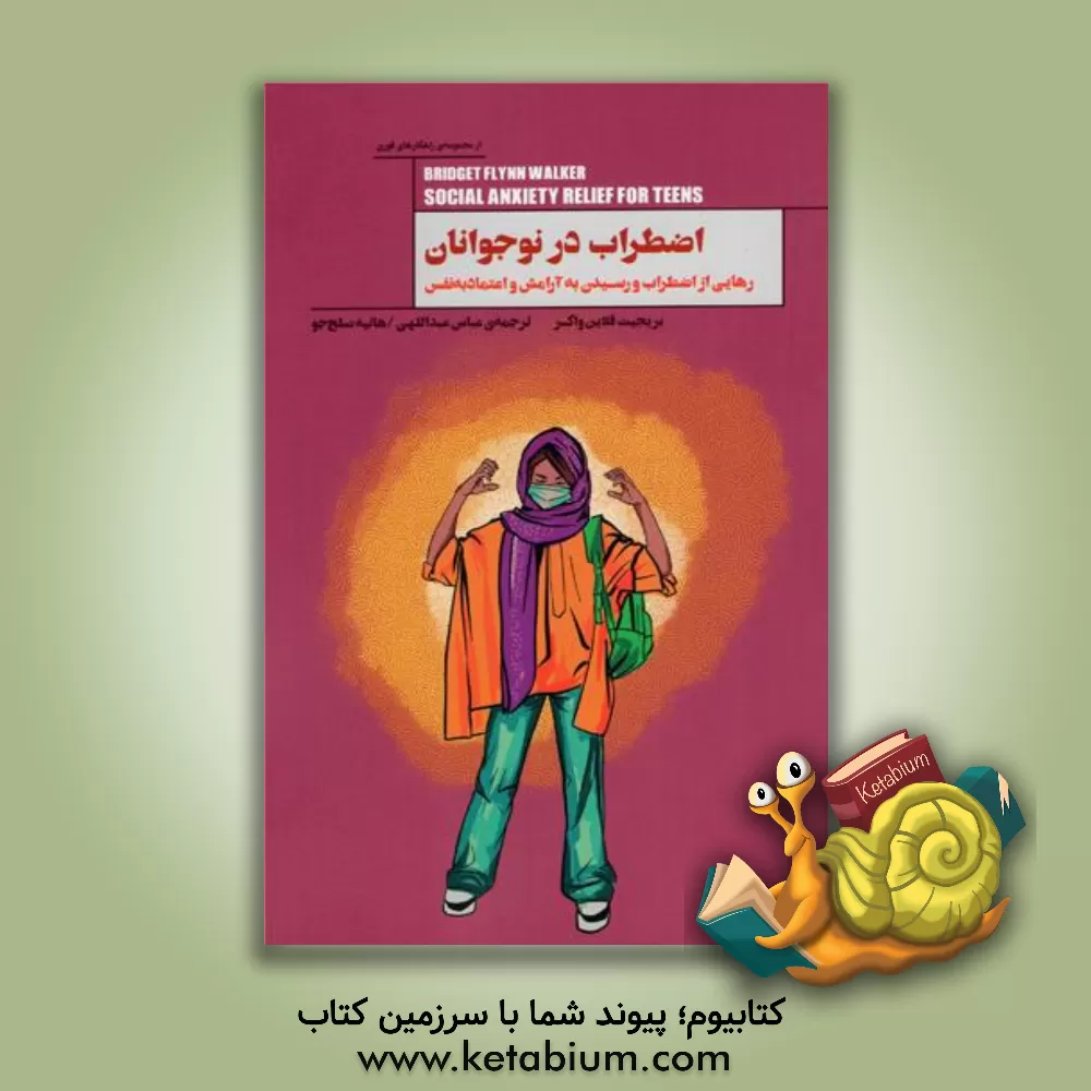 کتاب اضطراب در نوجوانان: رهایی از اضطراب و رسیدن به آرامش و اعتماد به نفس اثر بریجت‌فلین واکر
