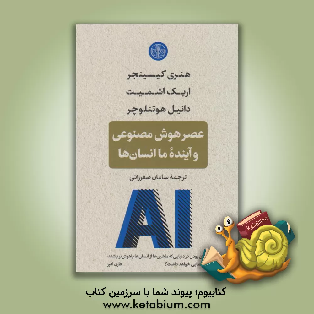 کتاب عصر هوش مصنوعی و آینده ما انسان ها |اثر هنری کیسینجر