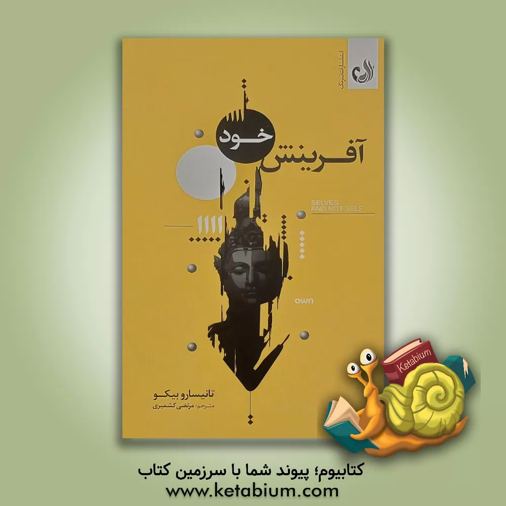 کتاب آفرینش خود اثر بیکو تنسارو
