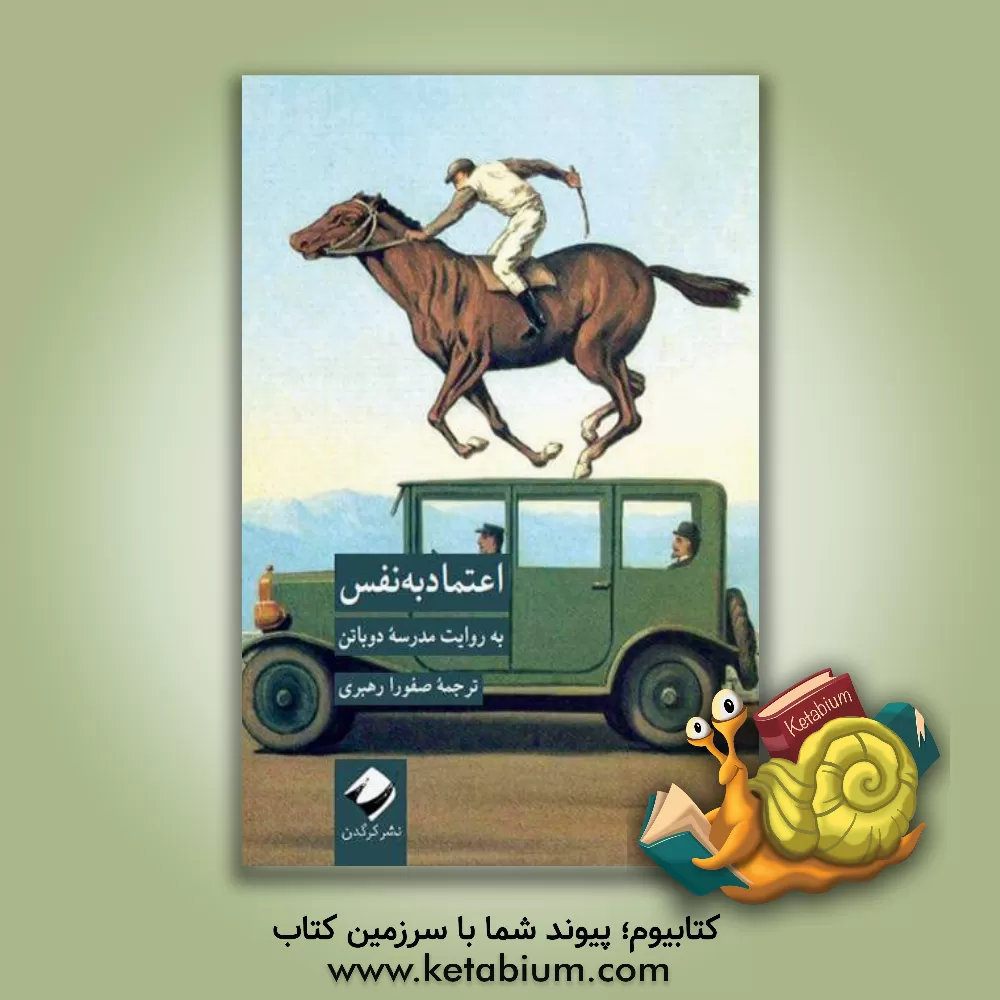 کتاب اعتماد‌ به‌ نفس: به روایت مدرسه دوباتن اثر آلن دوباتن