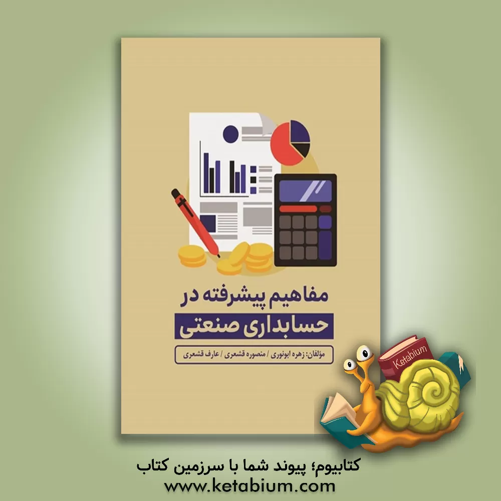 کتاب مفاهیم پیشرفته در حسابداری صنعتی اثر زهره ابونوری