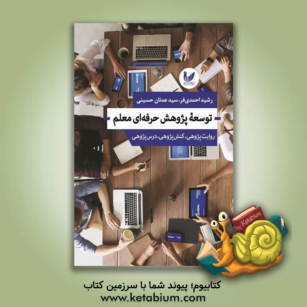 کتاب توسعه پژوهش حرفه‌ای معلم اثر سیدعدنان حسینی