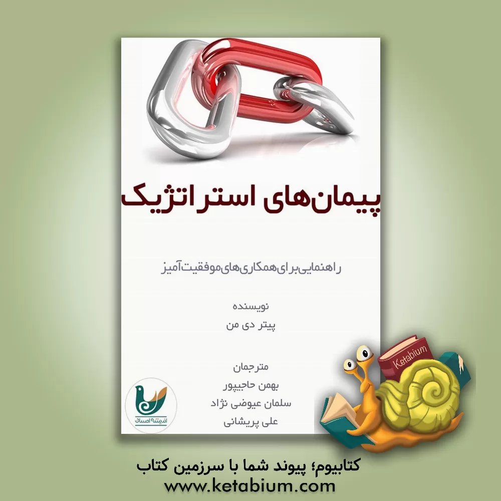 کتاب پیمان‌های استراتژیک: راهنمایی برای همکاری‌های موفقیت‌آمیز اثر آدریانوس‌پیترد. مان