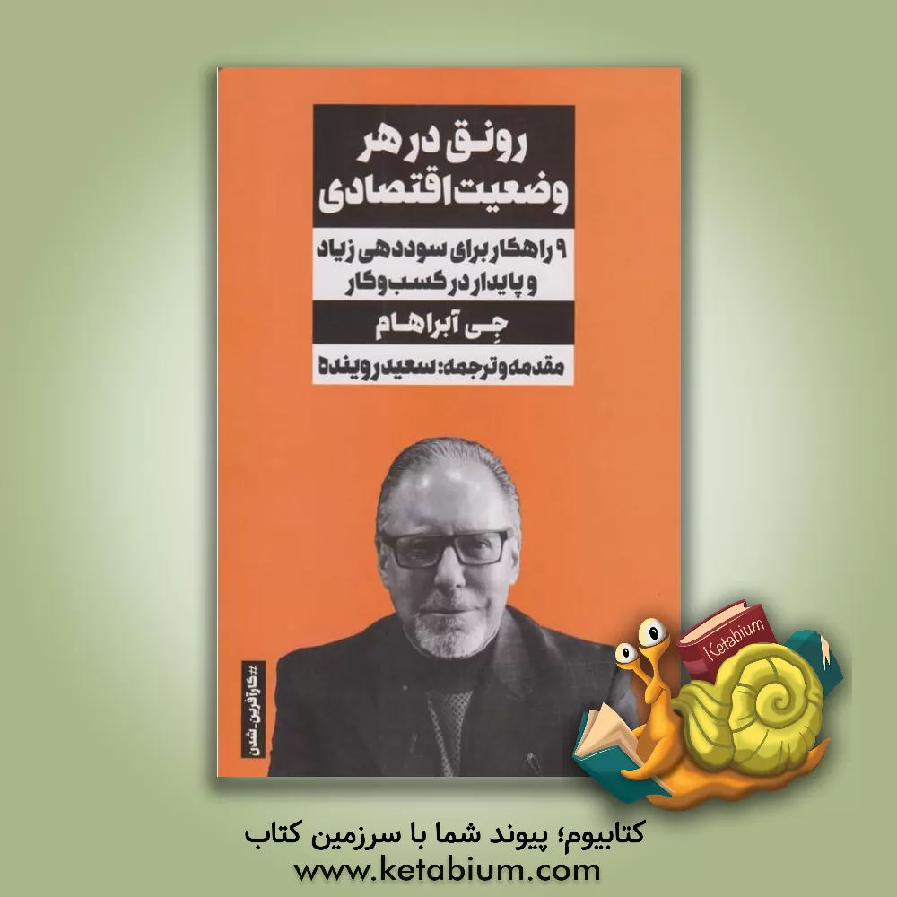 کتاب رونق در هر وضعیت اقتصادی: 9 راهکار برای سوددهی زیاد و پایدار در کسب و کار اثر جی. آبراهام