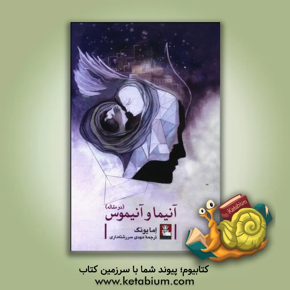 کتاب آنیما و آنیموس (دو مقاله) اثر اما جونگ