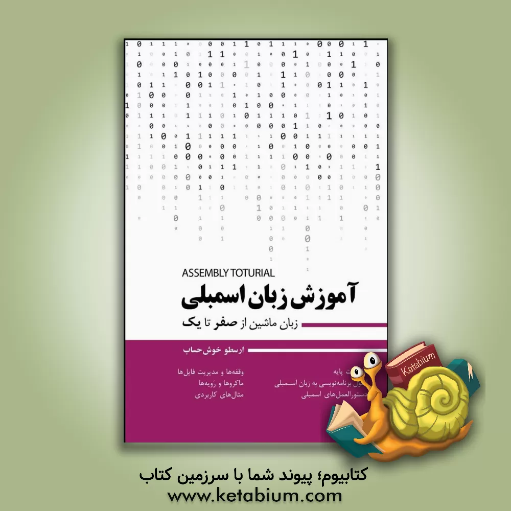 کتاب آموزش زبان اسمبلی (زبان ماشین از صفر تا یک) اثر ارسطو خوش‌حساب
