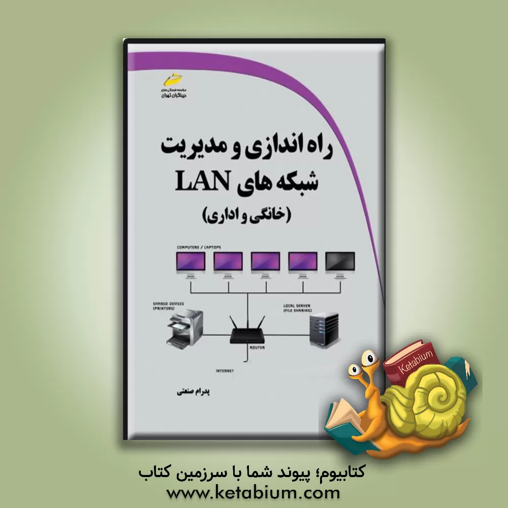 کتاب راه‌اندازی و مدیریت شبکه‌های LAN (خانگی و اداری) اثر پدرام صنعتی