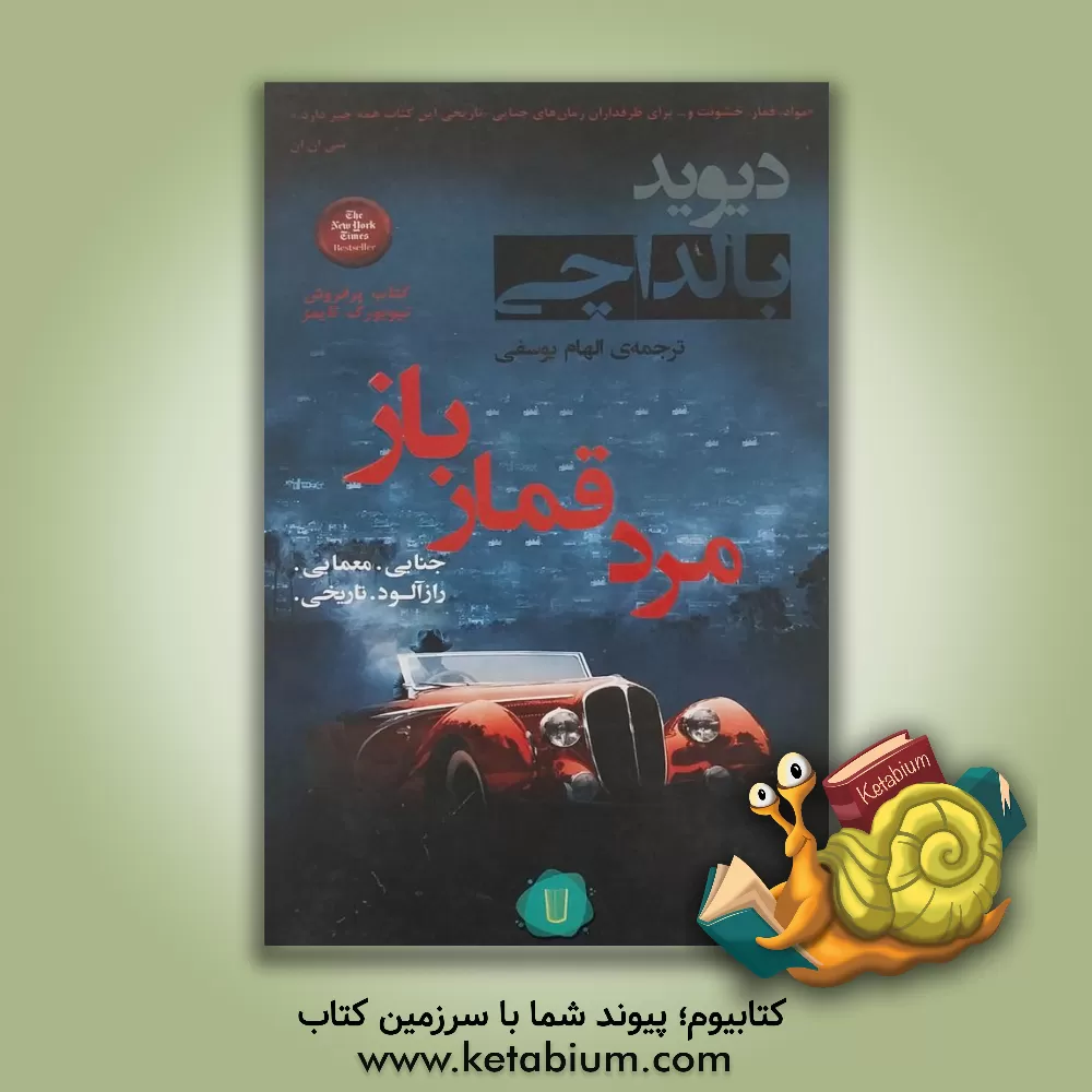 کتاب مرد قمارباز اثر دیوید بالداچی