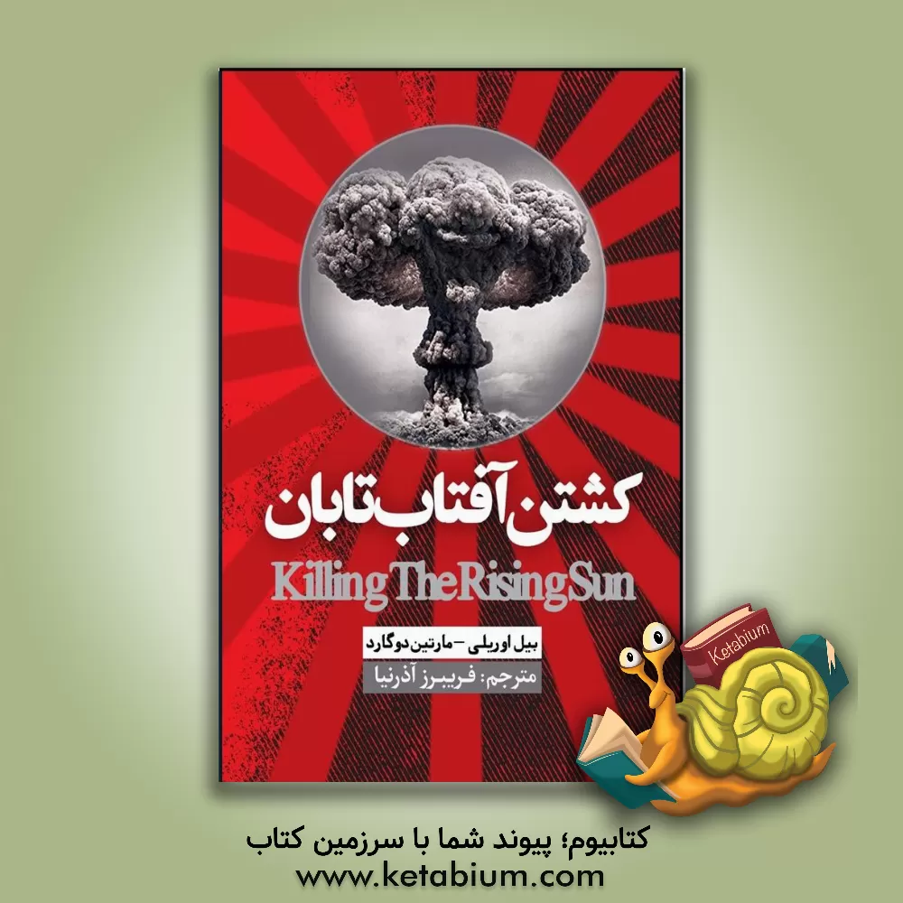 کتاب کشتن آفتاب تابان |اثر بیل اورایلی
